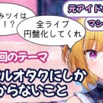 【元アイドルVtuber】教えて！アイドルオタクにしか分からないこと【マロ読み】