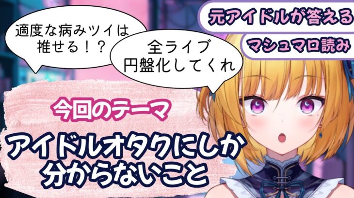 【元アイドルVtuber】教えて！アイドルオタクにしか分からないこと【マロ読み】