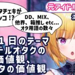 【元アイドルVtuber】アイドルオタクの価値観、非オタの価値観の違い【マロ読み】