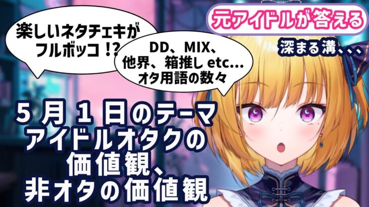 【元アイドルVtuber】アイドルオタクの価値観、非オタの価値観の違い【マロ読み】