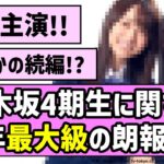 【W主演】乃木坂4期生に関する今年最大級の朗報が来たぞ！！【乃木坂46】