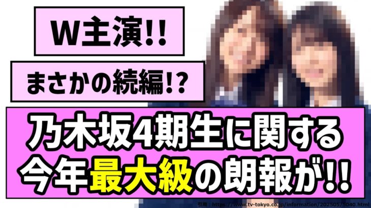 【W主演】乃木坂4期生に関する今年最大級の朗報が来たぞ！！【乃木坂46】
