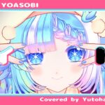 【歌ってみた】アイドル/YOASOBI：Covered by 小鳥遊ゆとは【推しの子OP】
