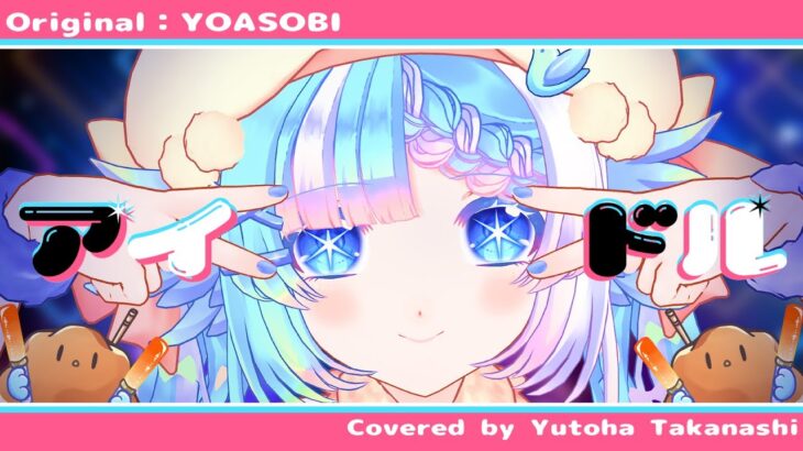 【歌ってみた】アイドル/YOASOBI：Covered by 小鳥遊ゆとは【推しの子OP】