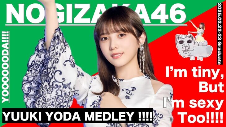 【与田祐希】YODA-MEDLEY【乃木坂46】