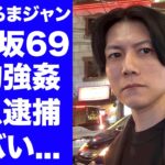 【衝撃】なめだるまジャンが人気アイドルを薬物強姦した末路…緊急逮捕された真相に驚きを隠せない…『ナンパ師YouTuber』の過去の逮捕歴や経歴がヤバすぎた…