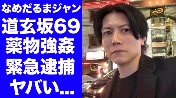 【衝撃】なめだるまジャンが人気アイドルを薬物強姦した末路…緊急逮捕された真相に驚きを隠せない…『ナンパ師YouTuber』の過去の逮捕歴や経歴がヤバすぎた…