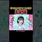 【秒でわかるアイドル紹介『iLiFE!』】好きが止まらない！オレモーなグループ紹介#日刊アイドルニュース#地下アイドル