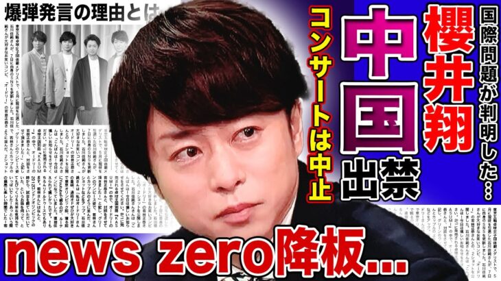 【衝撃】櫻井翔が中国から出禁宣告された理由…国際問題に発展し来季の「news zero」降板が決定した悲惨な現在に驚愕する！『嵐』としてのラストツアー中止の可能性まで…