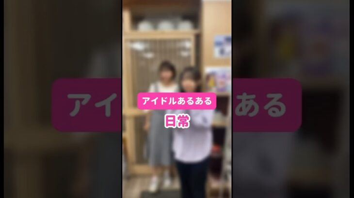 【アイドルあるある】女の子ならではの○○ #アイドル #あるある #shorts