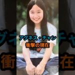 アグネス・チャン『衝撃の現在』 #芸能人 #雑学 #shorts
