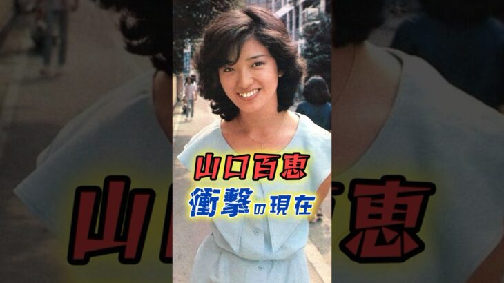 山口百恵の現在が衝撃　#芸能人 #雑学 #プチ知識 #アイドル #昭和 #山口百恵 #shorts