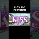 推しアイドルのグラビア複雑問題について#shorts