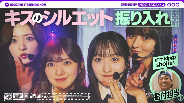 【s**t kingzさん振付】「キスのシルエット」の振り入れに密着！