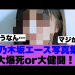 【議論】乃木坂エース写真集の売れ行きが雲行きが怪しい模様…