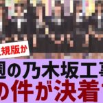 【乃木坂４６】今週の乃木坂工事中、あの件がついに決定する【反応集】