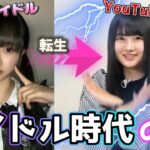 地下アイドル時代の話【私が一番可愛い！】