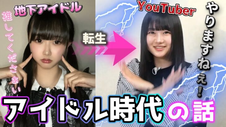 地下アイドル時代の話【私が一番可愛い！】