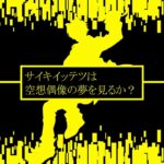どこにも存在しないアイドルグループを作りませんか？【にじさんじ/佐伯イッテツ】