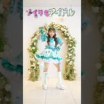 わたしアイドル💚