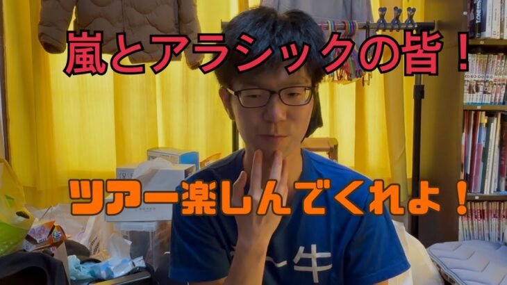 嵐が活動再開だ！昔懐かしの曲やってほしい！