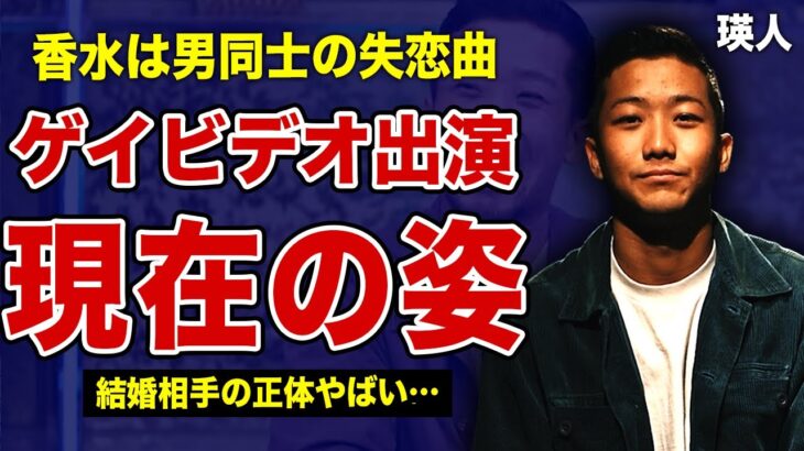 瑛人の”香水”が男同士の失恋ソングと言われる真相…ゲイビデオに出演していた過去に驚きを隠せない！結婚相手の正体がやばい！大ヒット曲の印税額の全容…一世を風靡した歌手の現在の活動内容に言葉を失う…！