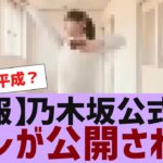 【乃木坂４６】乃木坂公式から突然あの動画が公開される【反応集】