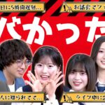 【衝撃】アイドルの大ピンチエピソード聞き出したら大盛り上がりした！！！