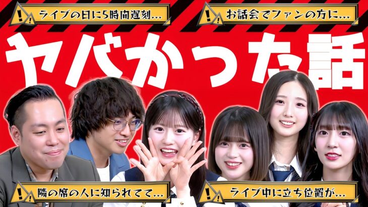 【衝撃】アイドルの大ピンチエピソード聞き出したら大盛り上がりした！！！