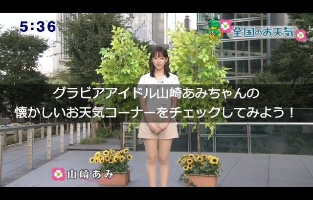 スピンオフ｜グラビアアイドル山崎あみちゃんの懐かしいお天気コーナー