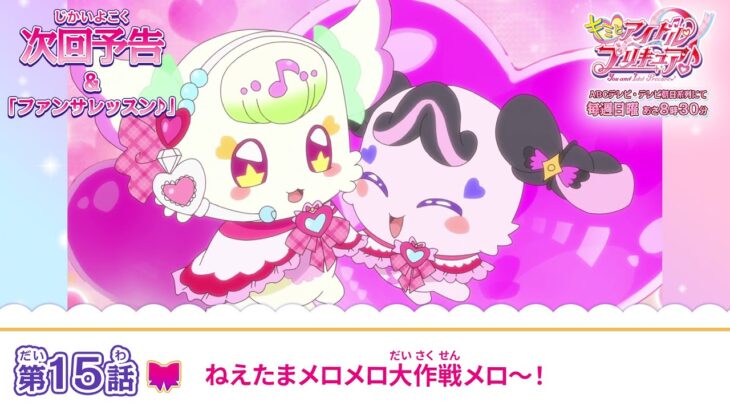 キミとアイドルプリキュア♪　第１５話 予告「ねえたまメロメロ大作戦メロ～！」