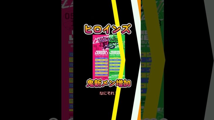 【人気アイドル事務所ヒロインズが新メン＆新グル増量祭り】#日刊アイドルニュース#地下アイドル