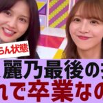 【乃木坂４６】佐藤楓、中村麗乃が工事中に登場【反応集】