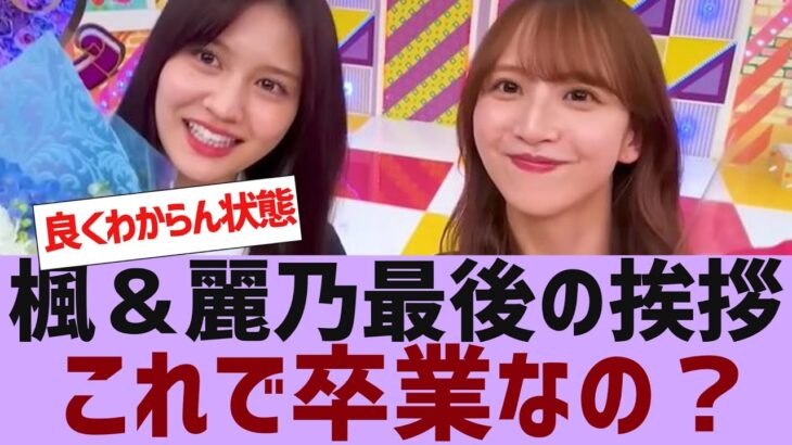 【乃木坂４６】佐藤楓、中村麗乃が工事中に登場【反応集】