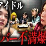 【地下アイドル】メンバー同士で不満のぶつけ合った結果…