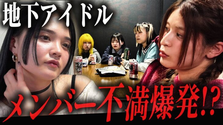 【地下アイドル】メンバー同士で不満のぶつけ合った結果…