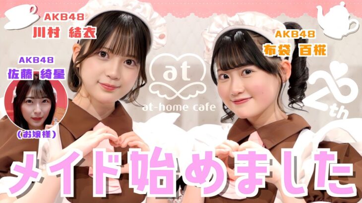 【萌え♡】メイドカフェに行ったら人生初お給仕することになりました！！　【あっとほぉーむカフェ】