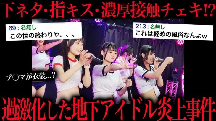 ファンサが過激すぎるとある地下アイドルがネットで炎上してる件について