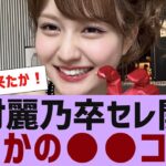 【乃木坂４６】中村麗乃卒業セレモニー開催決定【反応集】