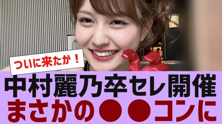 【乃木坂４６】中村麗乃卒業セレモニー開催決定【反応集】
