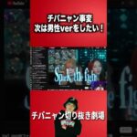 次のチバニャン事変は…? #チバニャン #チバニャン事変 #アイドル