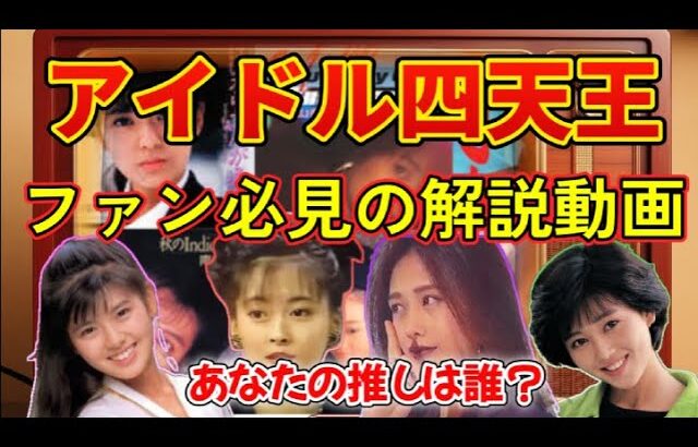#アイドル四天王　ファン必見の解説動画！（前編） #中山美穂　#南野陽子　#工藤静香　#浅香唯　#小泉今日子　#貴重映像 　#みぽりん　 #世界中の誰よりきっと #アイドル黄金時代 #懐かしの映像