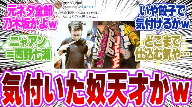 ジークアクス×乃木坂…こんな伏線、誰が見抜けるんだよｗに対するネットの反応
