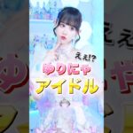 「顔面偏差値やば」ゆりにゃプロデュースアイドルが話題に