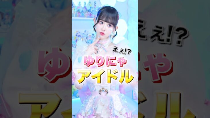 「顔面偏差値やば」ゆりにゃプロデュースアイドルが話題に