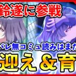 美鈴実装絶対引きます。コミュ読みは別枠で。誰でも大歓迎質問もどうぞ。【#学マス/#学園アイドルマスター】