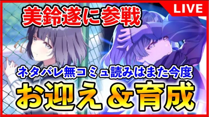 美鈴実装絶対引きます。コミュ読みは別枠で。誰でも大歓迎質問もどうぞ。【#学マス/#学園アイドルマスター】