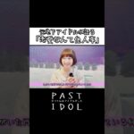 元地下アイドルが語る「恋愛なんて他人事」#アイドル #地下アイドル #ドキュメンタリー #インタビュー