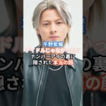 平野紫耀、アイドルじゃなかった？ナンバーアイの裏に隠された本当の顔 #平野紫耀 #ジャニーズ #アイドル