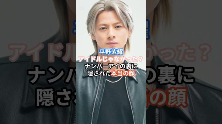 平野紫耀、アイドルじゃなかった？ナンバーアイの裏に隠された本当の顔 #平野紫耀 #ジャニーズ #アイドル